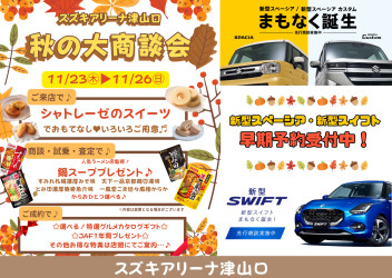 【イベント開催告知！】11/23-26☆津山口秋の大商談会♪